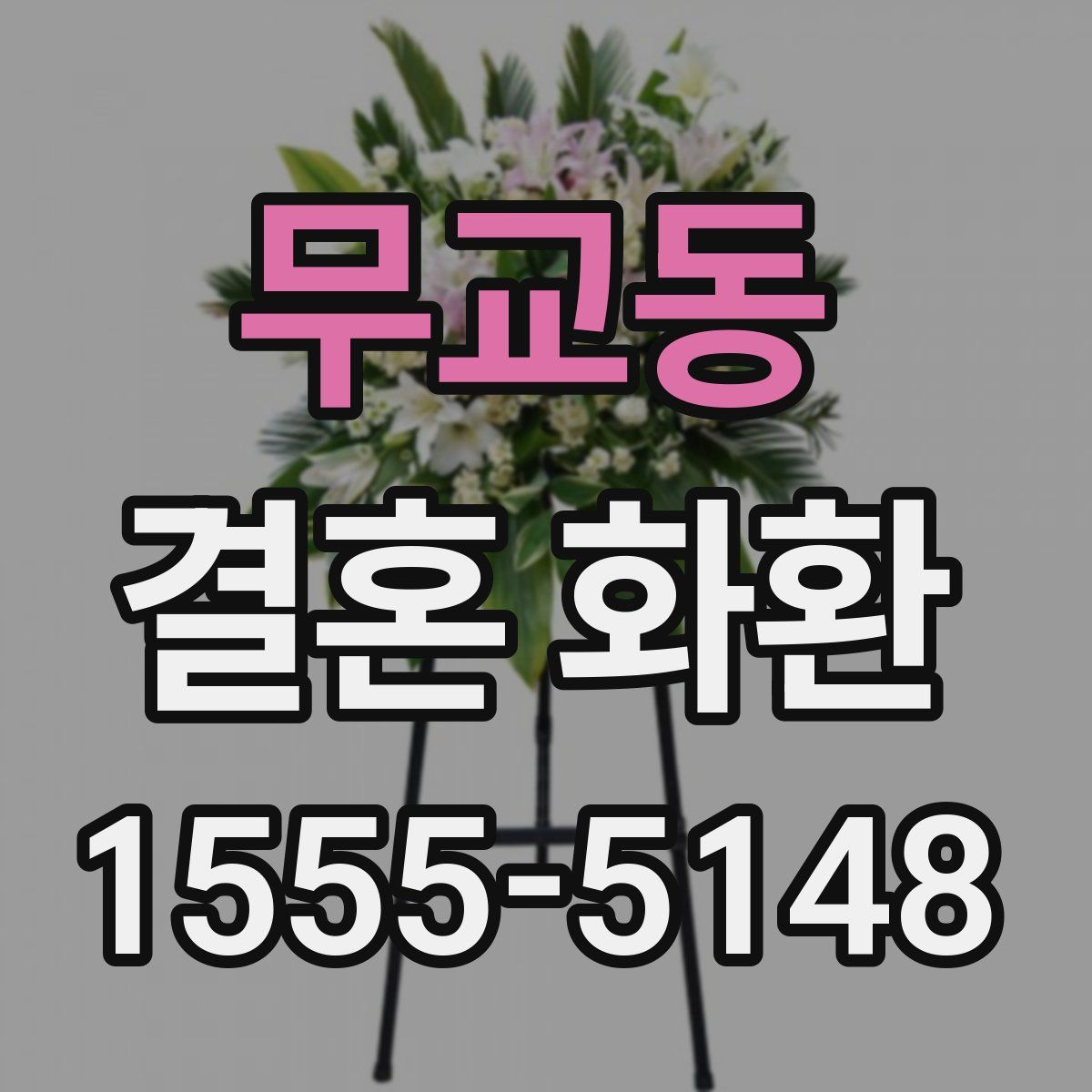 무교동 결혼 화환