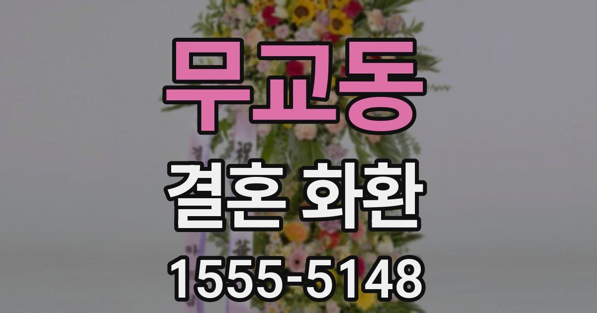 무교동 결혼 화환