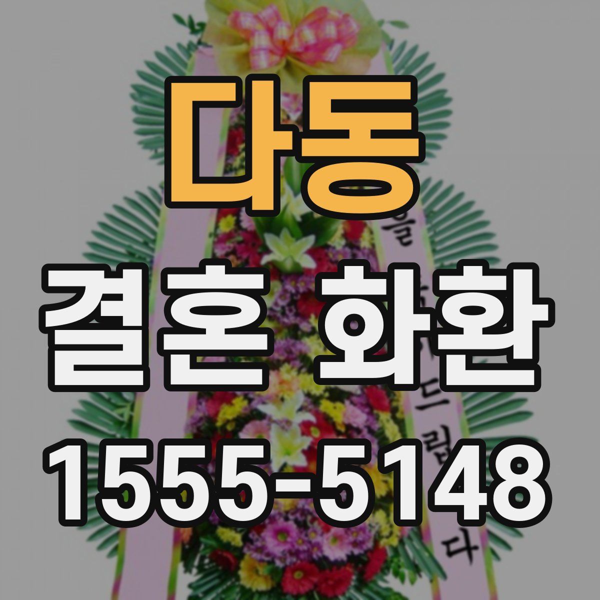 다동 결혼 화환
