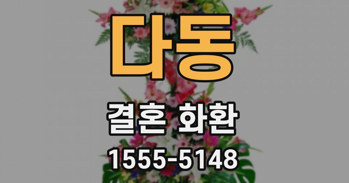 다동 결혼 화환