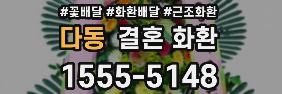 다동 결혼 화환