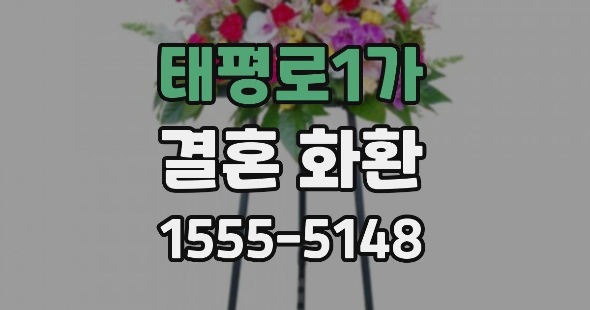 태평로1가 결혼 화환