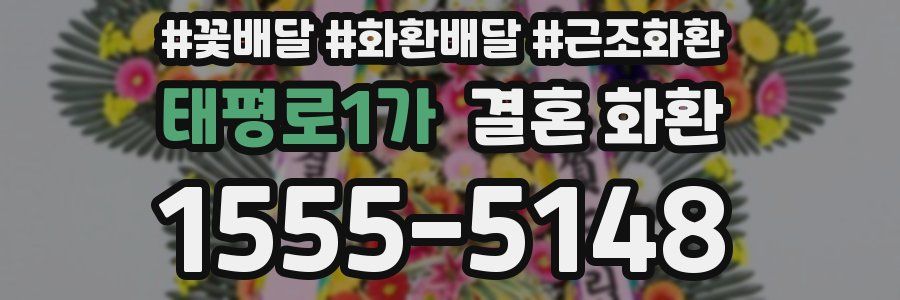 태평로1가 결혼 화환