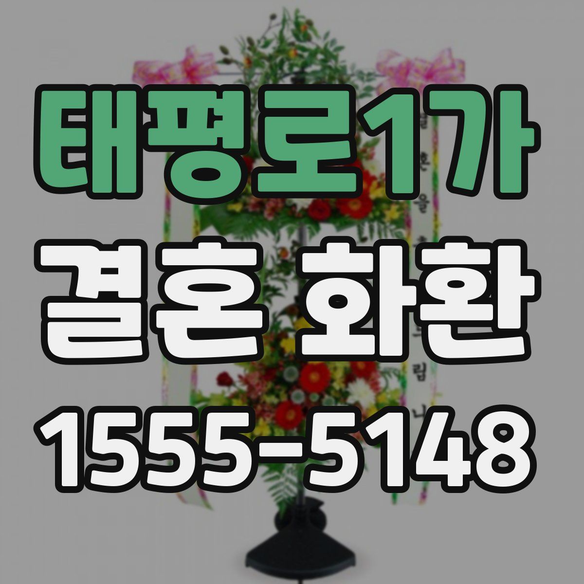 태평로1가 결혼 화환