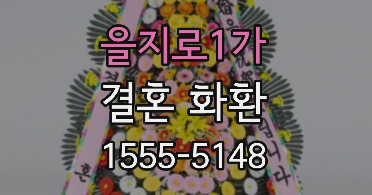 을지로1가 결혼 화환