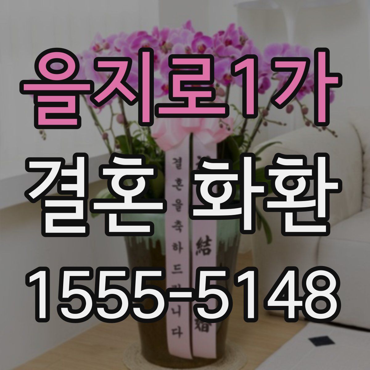 을지로1가 결혼 화환