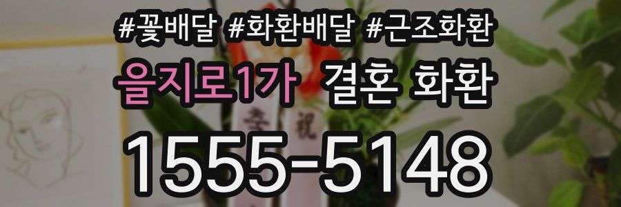 을지로1가 결혼 화환