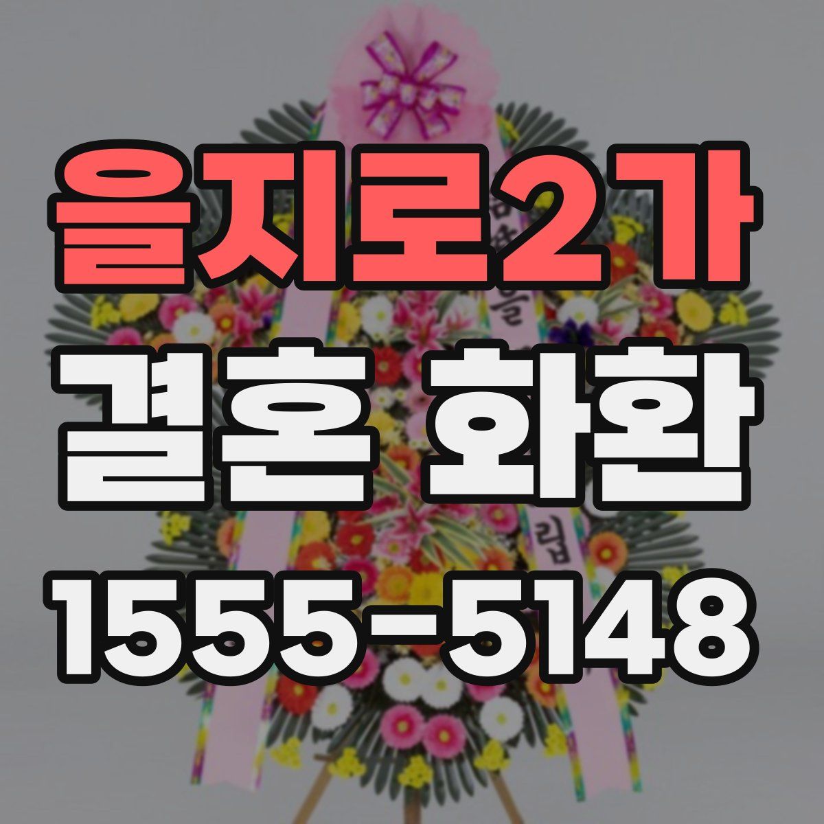 을지로2가 결혼 화환