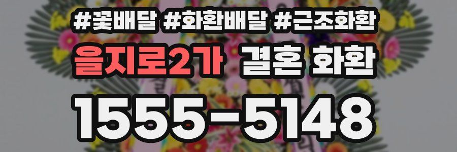 을지로2가 결혼 화환