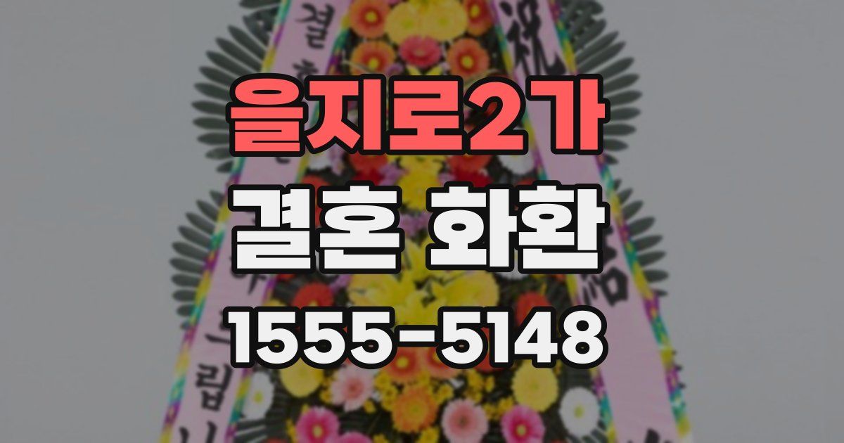 을지로2가 결혼 화환
