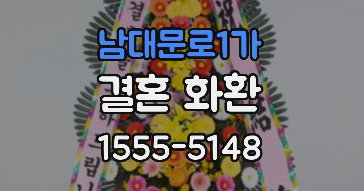 남대문로1가 결혼 화환