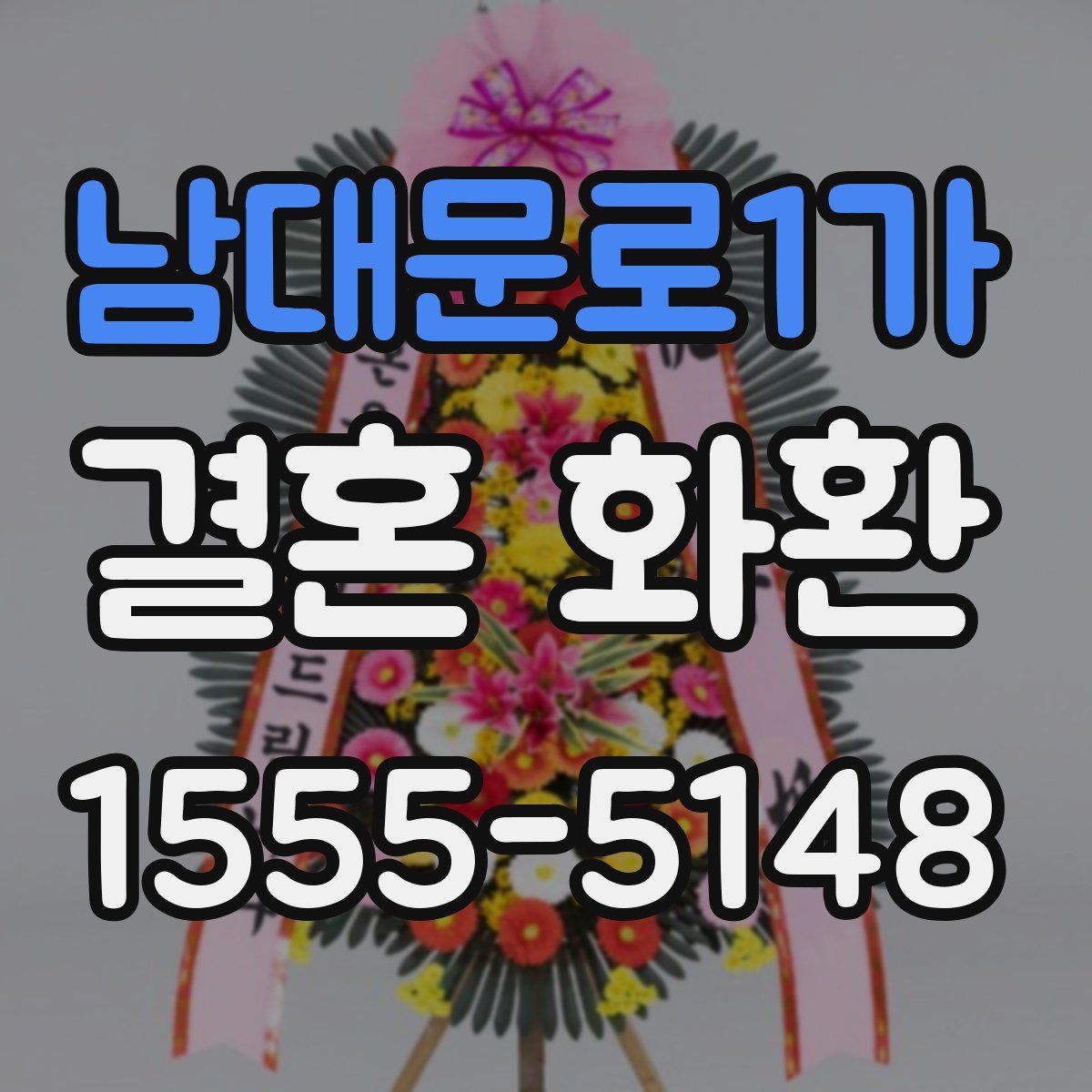남대문로1가 결혼 화환