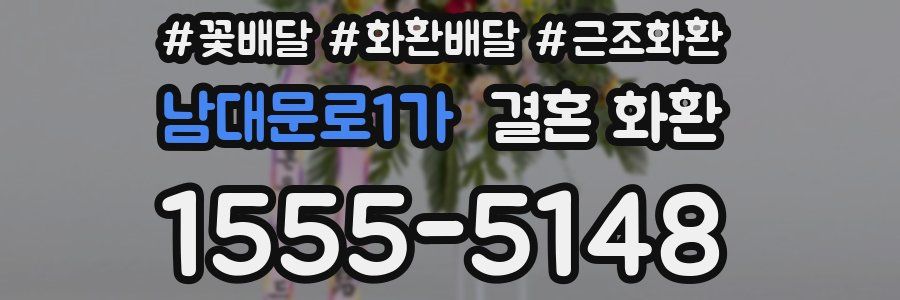 남대문로1가 결혼 화환