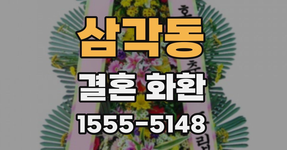 삼각동 결혼 화환