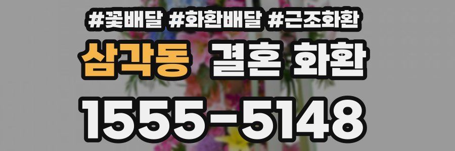 삼각동 결혼 화환