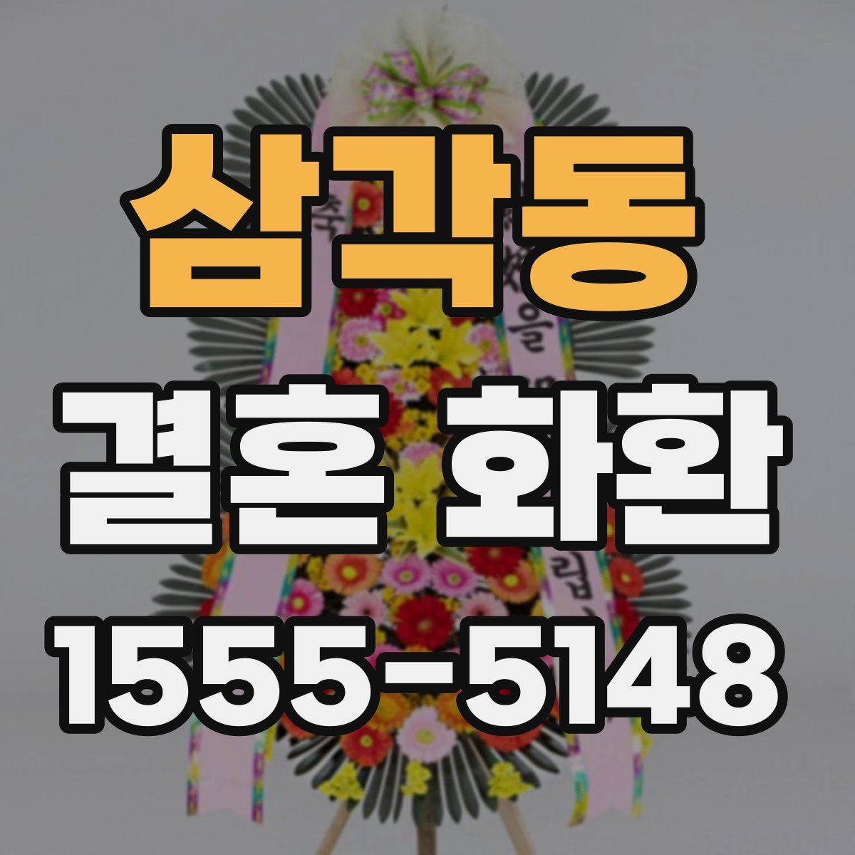 삼각동 결혼 화환