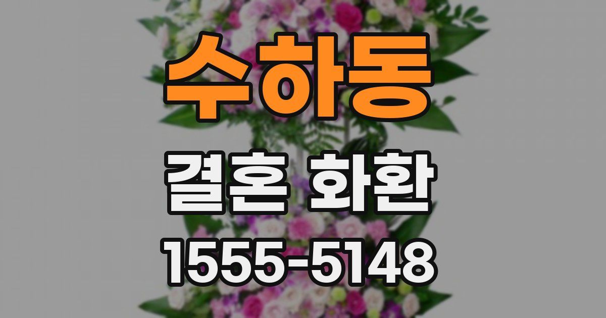 수하동 결혼 화환
