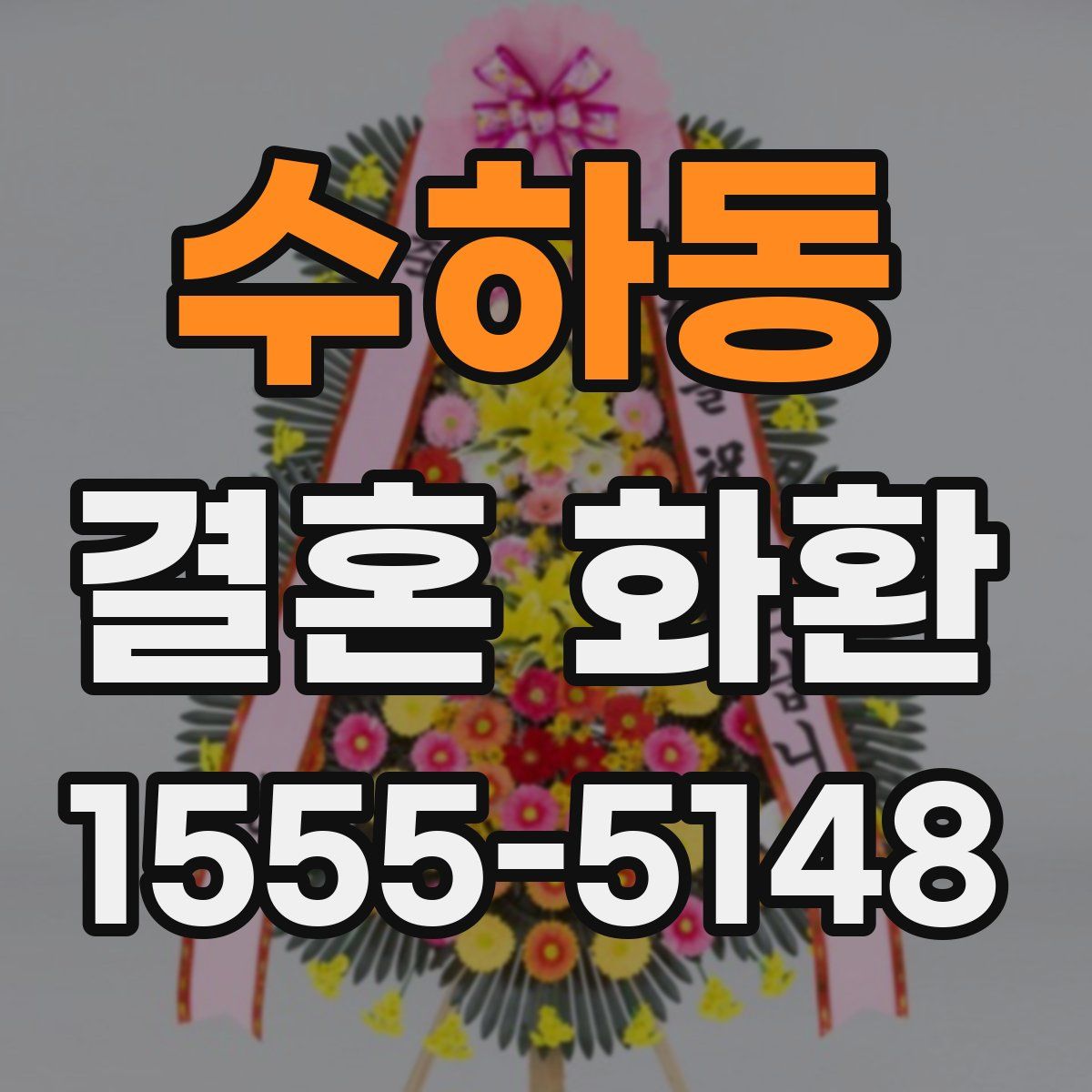 수하동 결혼 화환
