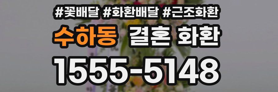 수하동 결혼 화환