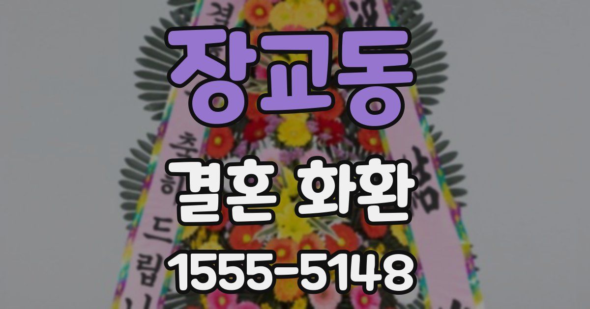 장교동 결혼 화환