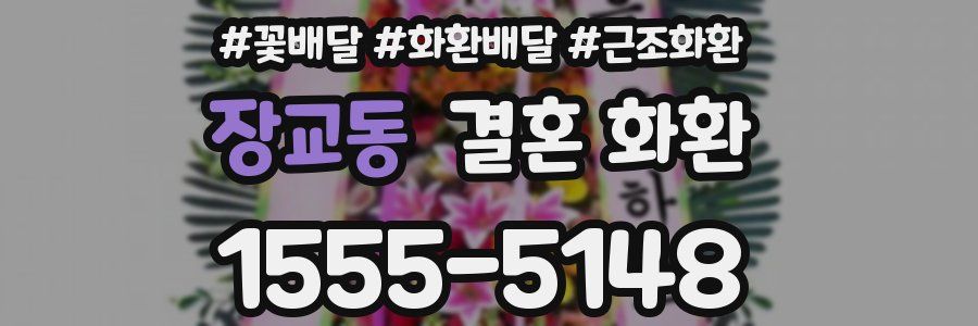 장교동 결혼 화환