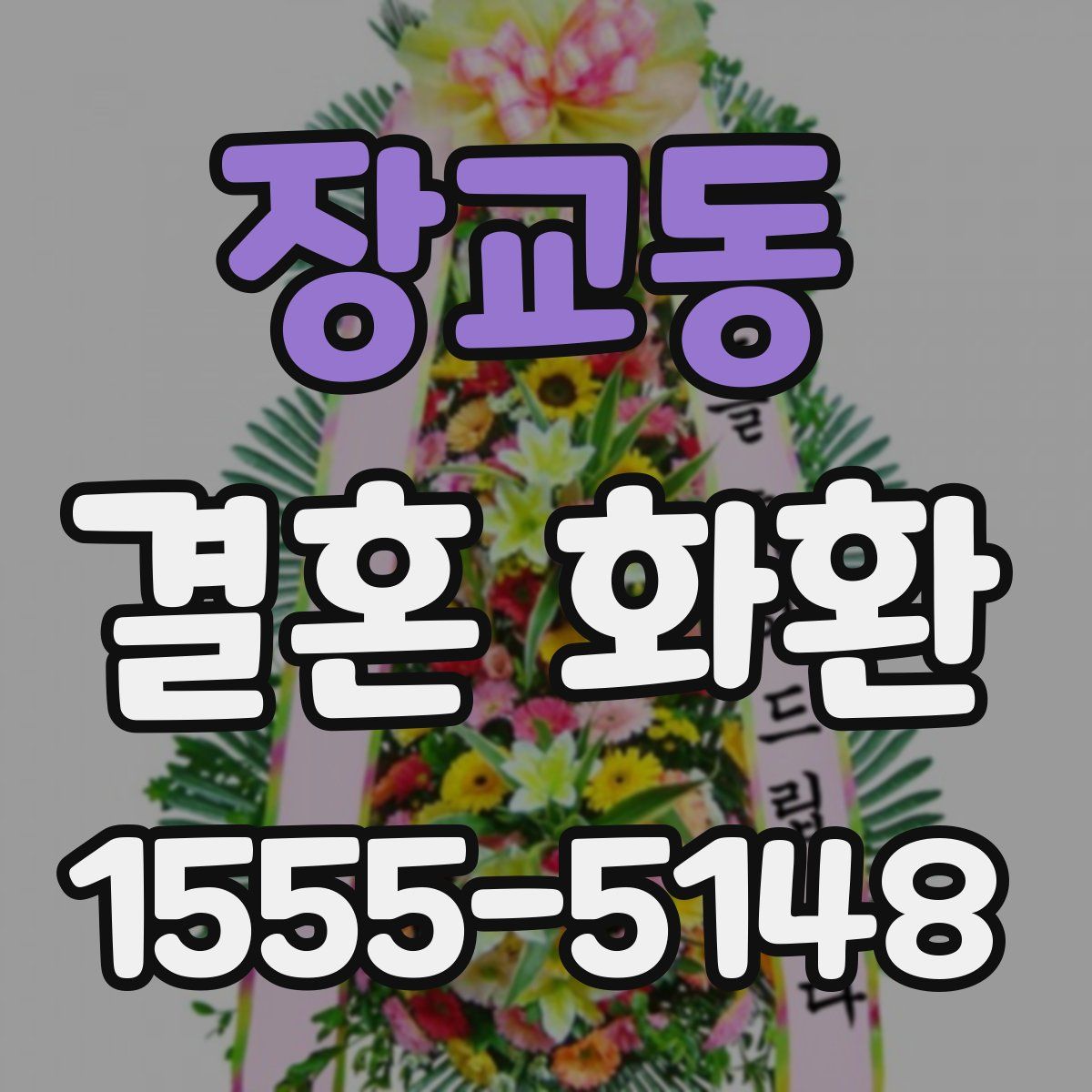 장교동 결혼 화환