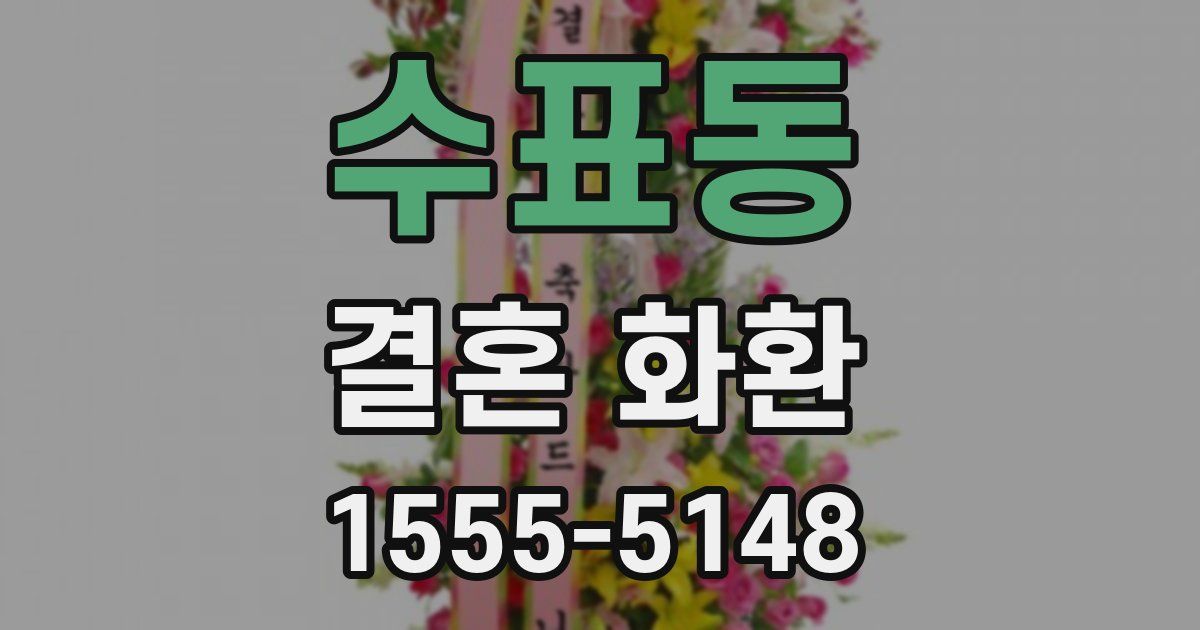 수표동 결혼 화환