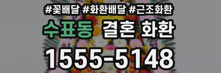 수표동 결혼 화환