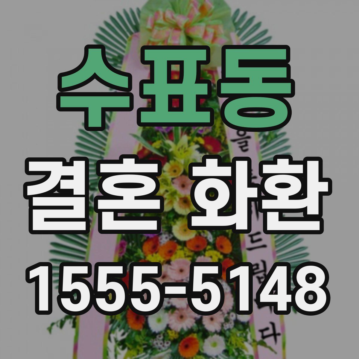 수표동 결혼 화환