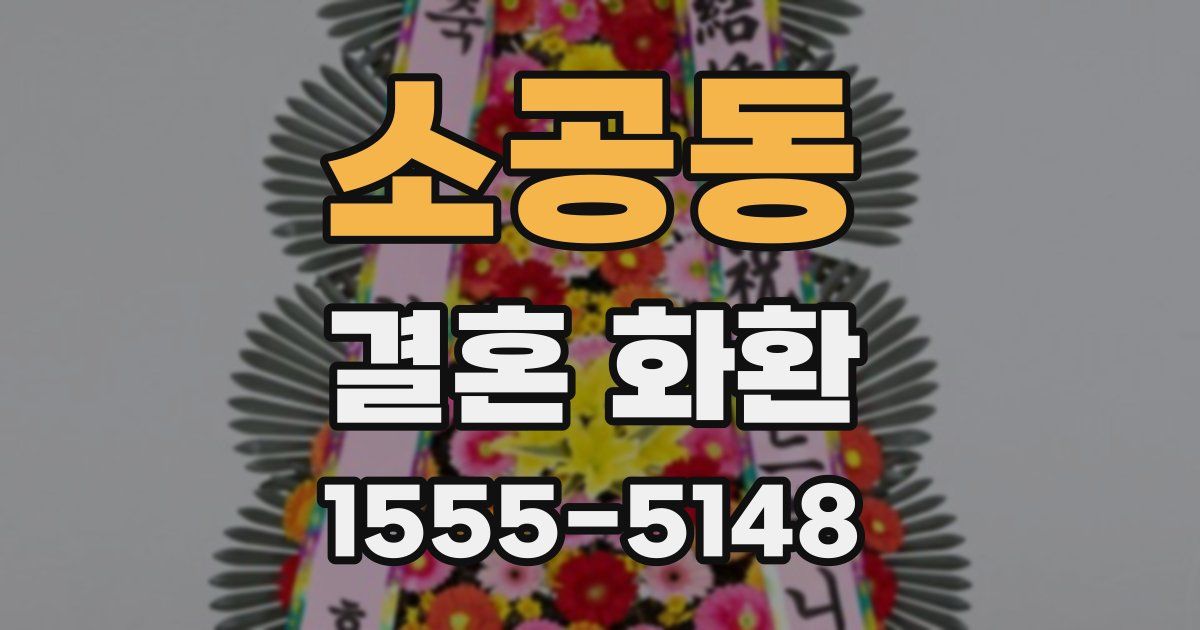 소공동 결혼 화환