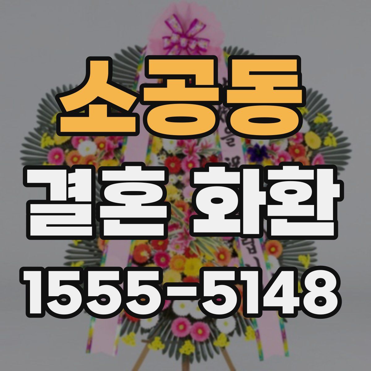 소공동 결혼 화환