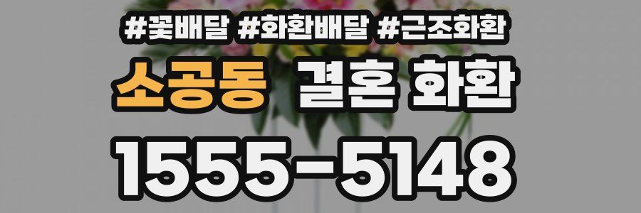 소공동 결혼 화환
