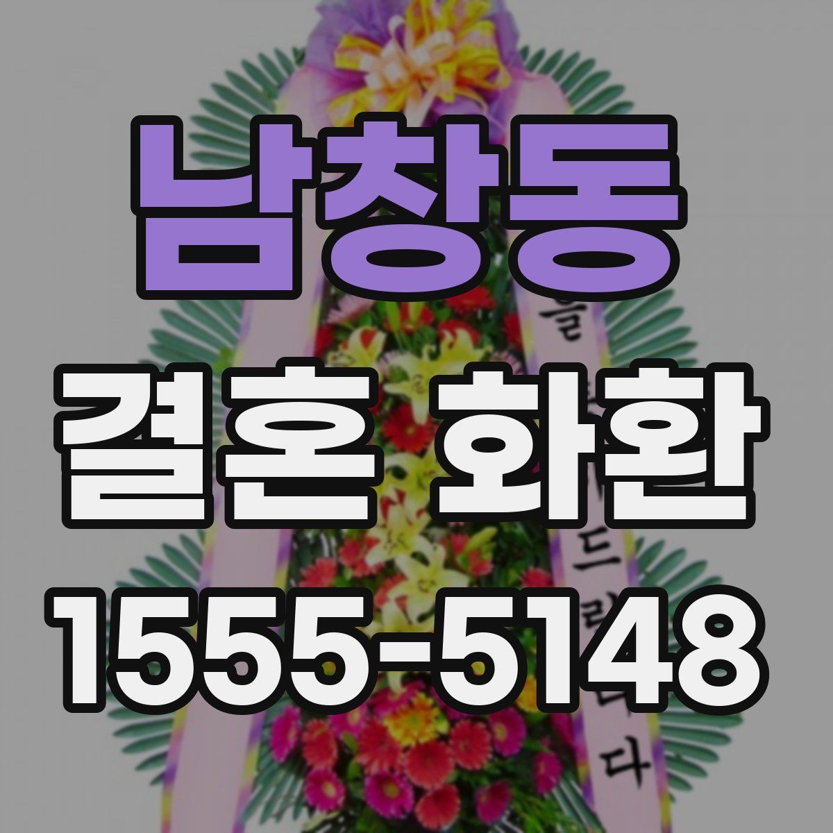 남창동 결혼 화환