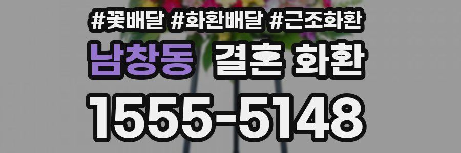 남창동 결혼 화환