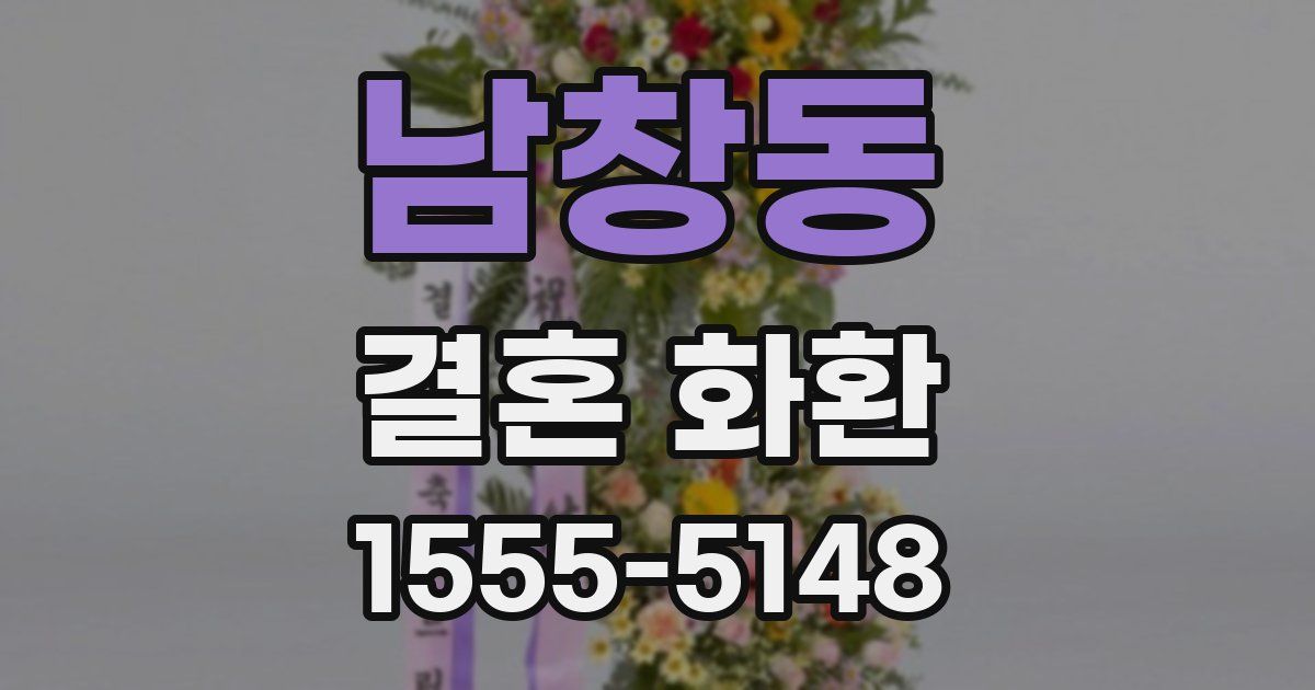 남창동 결혼 화환