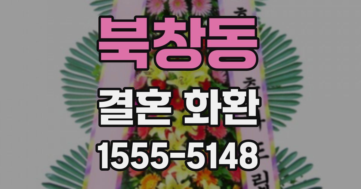 북창동 결혼 화환