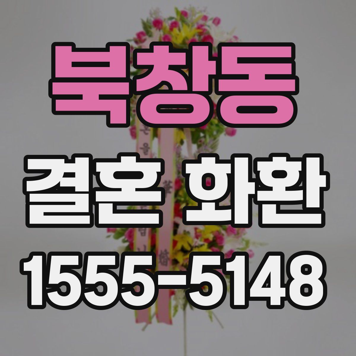 북창동 결혼 화환