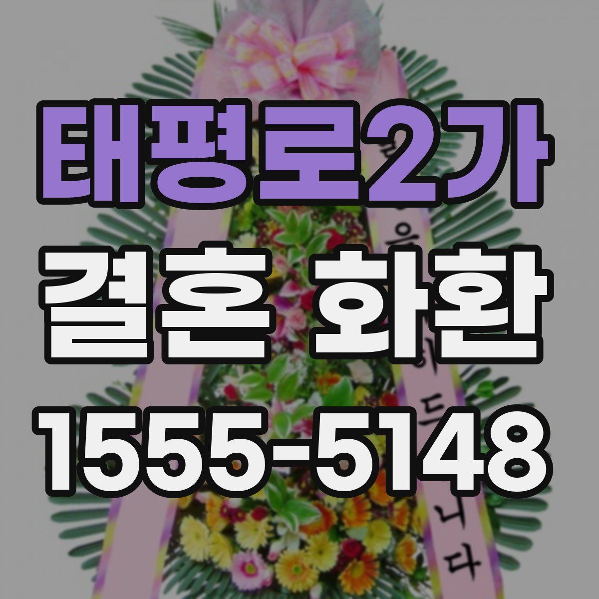 태평로2가 결혼 화환