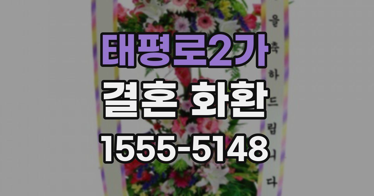 태평로2가 결혼 화환