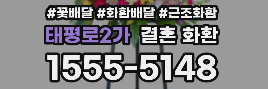 태평로2가 결혼 화환