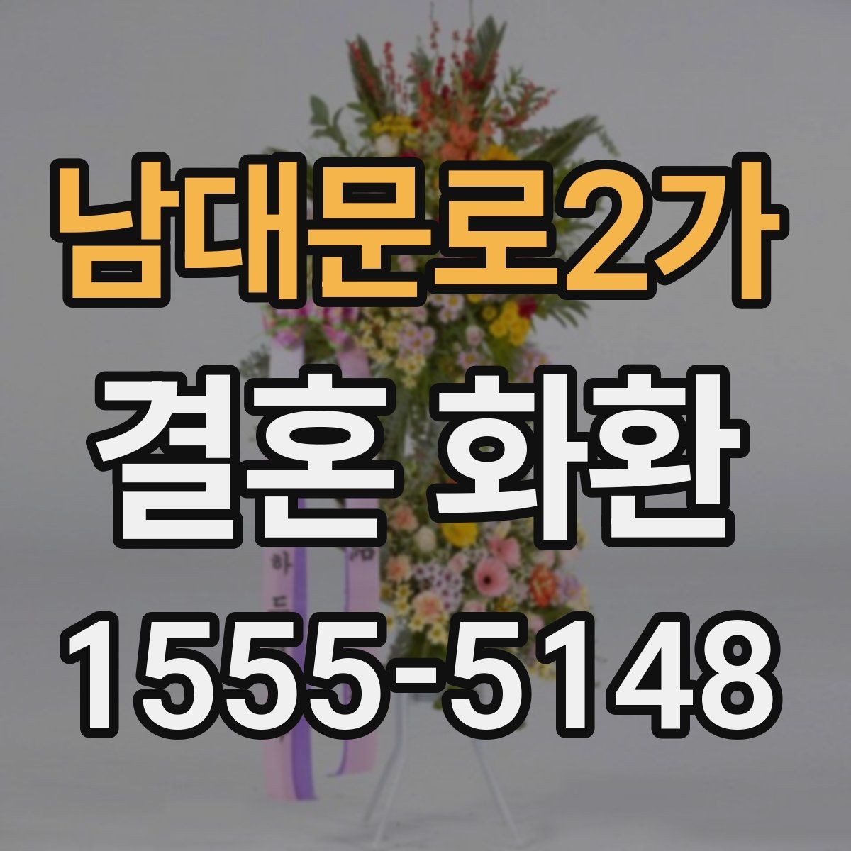 남대문로2가 결혼 화환 업체 선택 기준 알아보기