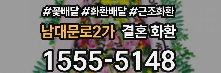 남대문로2가 결혼 화환