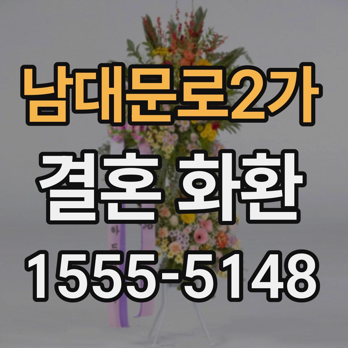 남대문로2가 결혼 화환