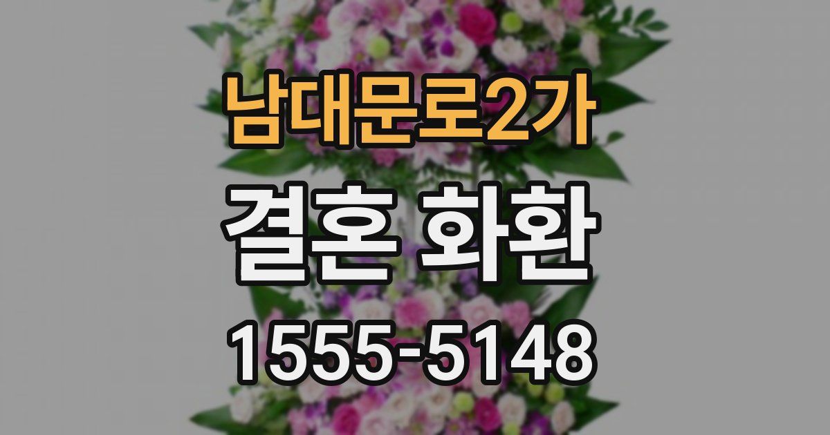 남대문로2가 결혼 화환