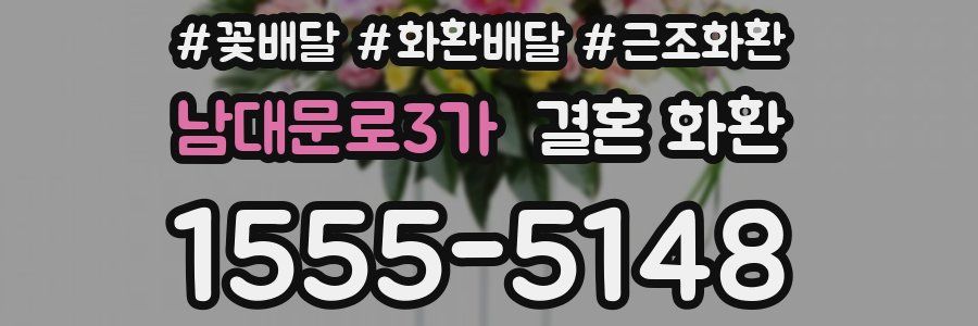 남대문로3가 결혼 화환