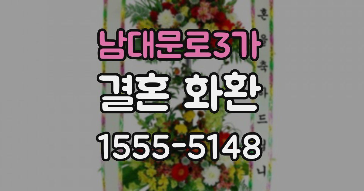 남대문로3가 결혼 화환