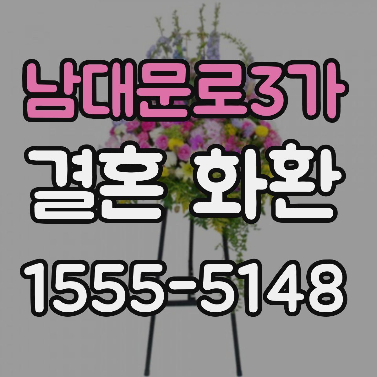 남대문로3가 결혼 화환