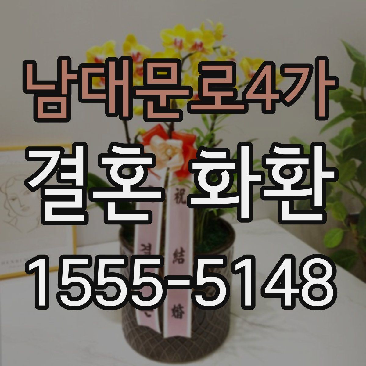 남대문로4가 결혼 화환 배달 전 반드시 확인할 정보