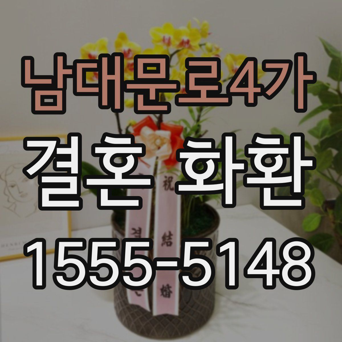 남대문로4가 결혼 화환