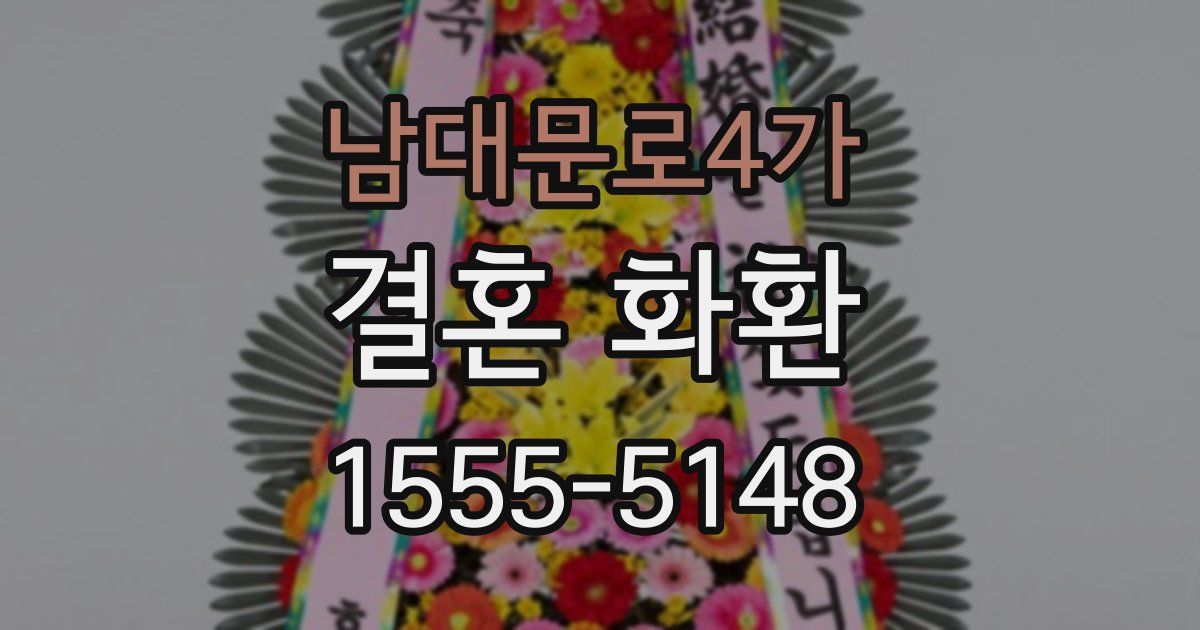 남대문로4가 결혼 화환